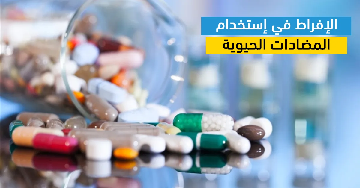 الإفراط في إستخدام المضادات الحيوية